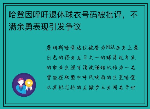 哈登因呼吁退休球衣号码被批评，不满余勇表现引发争议