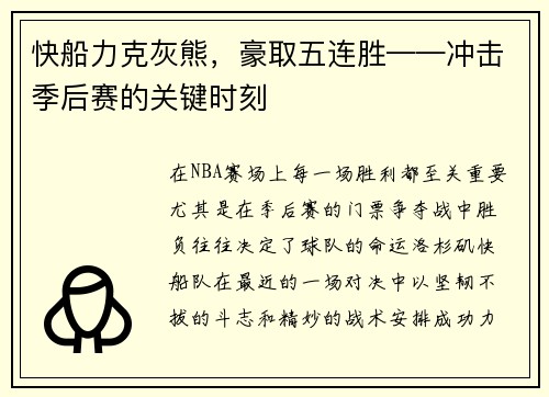 快船力克灰熊，豪取五连胜——冲击季后赛的关键时刻