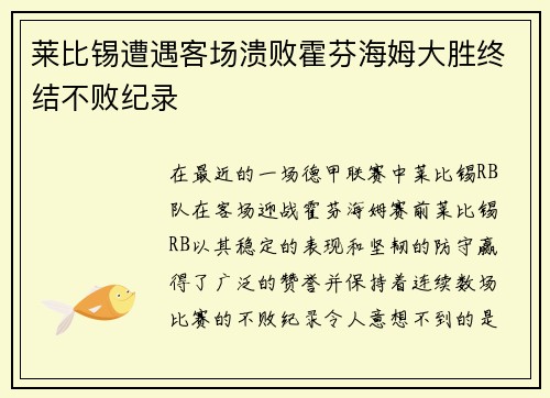 莱比锡遭遇客场溃败霍芬海姆大胜终结不败纪录