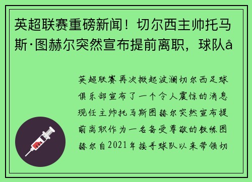 英超联赛重磅新闻！切尔西主帅托马斯·图赫尔突然宣布提前离职，球队引进名帅克洛普接任！