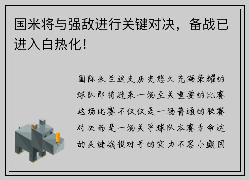 国米将与强敌进行关键对决，备战已进入白热化！