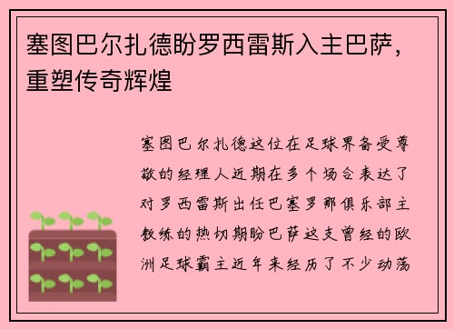 塞图巴尔扎德盼罗西雷斯入主巴萨，重塑传奇辉煌
