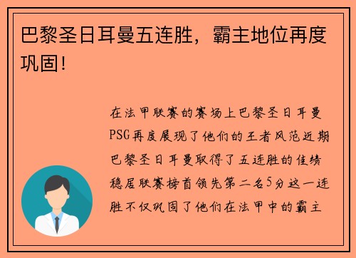 巴黎圣日耳曼五连胜，霸主地位再度巩固！