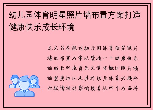 幼儿园体育明星照片墙布置方案打造健康快乐成长环境