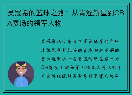 吴冠希的篮球之路：从青涩新星到CBA赛场的领军人物