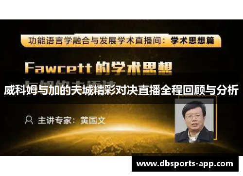 威科姆与加的夫城精彩对决直播全程回顾与分析