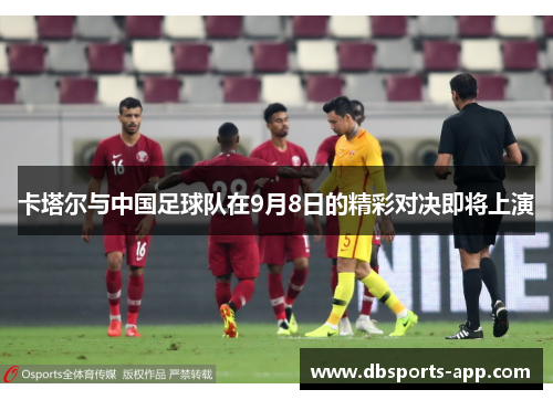 卡塔尔与中国足球队在9月8日的精彩对决即将上演