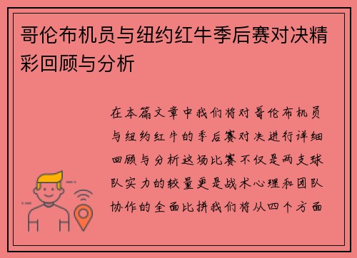 哥伦布机员与纽约红牛季后赛对决精彩回顾与分析