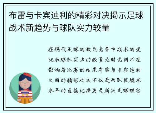 布雷与卡宾迪利的精彩对决揭示足球战术新趋势与球队实力较量