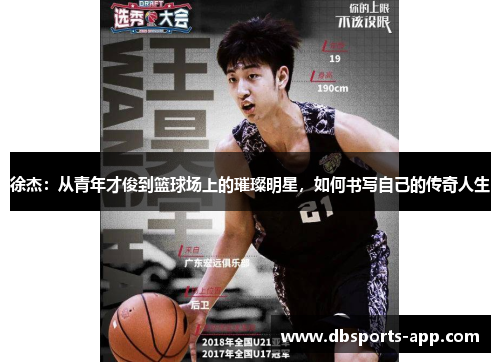 徐杰：从青年才俊到篮球场上的璀璨明星，如何书写自己的传奇人生