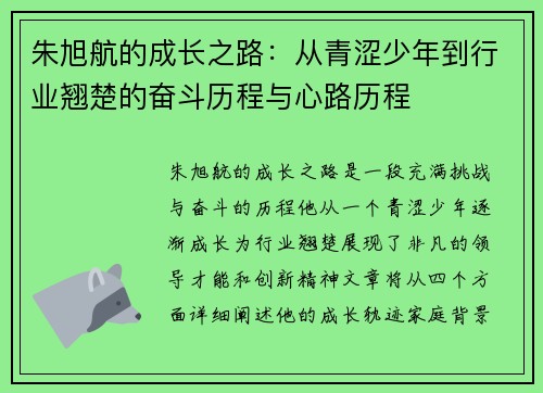 朱旭航的成长之路：从青涩少年到行业翘楚的奋斗历程与心路历程