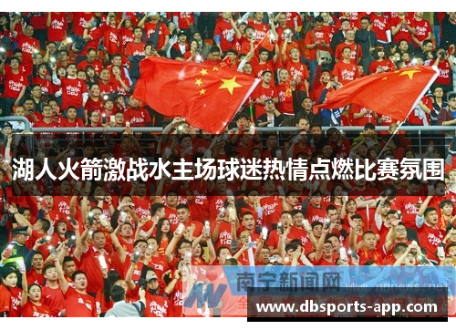 湖人火箭激战水主场球迷热情点燃比赛氛围