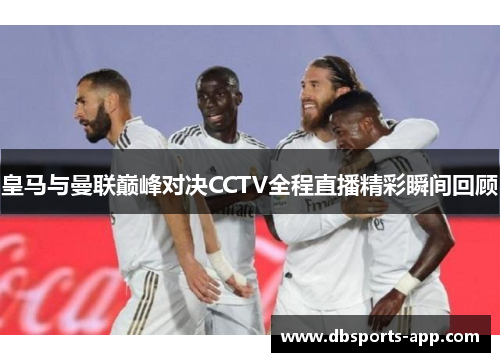 皇马与曼联巅峰对决CCTV全程直播精彩瞬间回顾